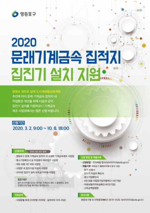 영등포구, 문래동 기계·금속 사업장에 집진기 설치비 지원