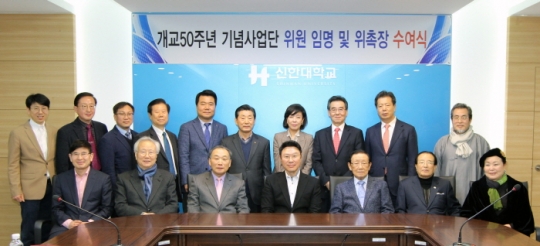 신한대 개교 50주년 기념사업단 위원들. 사진=신한대