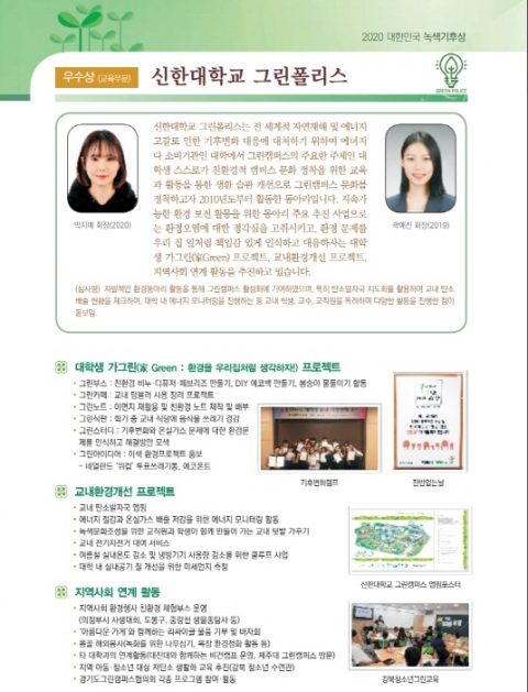 신한대 그린폴리스, `대한민국 녹색기후상` 교육부문 교육부장관상 수상