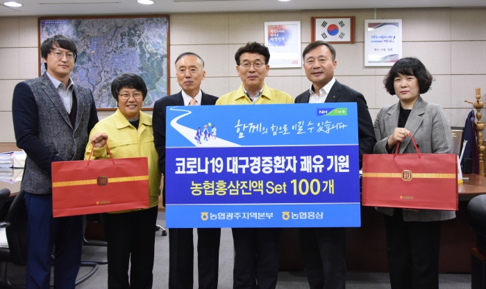 농협 광주지역본부/농협홍삼 호남지사가 광주광역시에 코로나19 대구경증환자를 위해 농협 한삼인 홍삼진액세트 100개(7백만원 상당)를 기증했다.