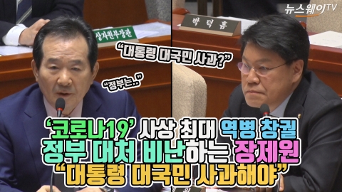 ‘코로나19’ 사상 최대 역병 창궐···장제원 “대통령 대국민 사과해야”