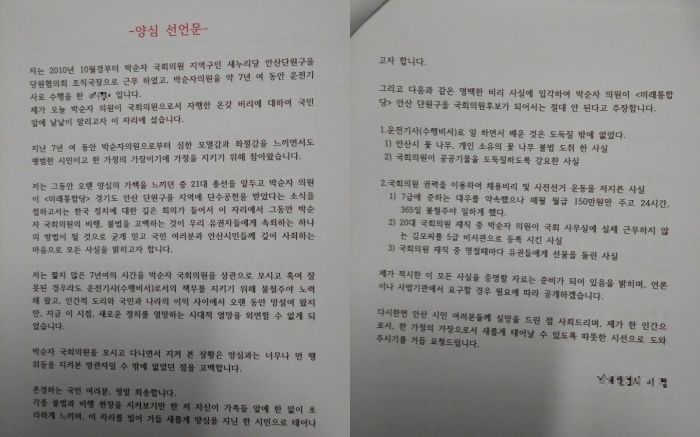박순자 의원 운전기사 출신의 양심선언문