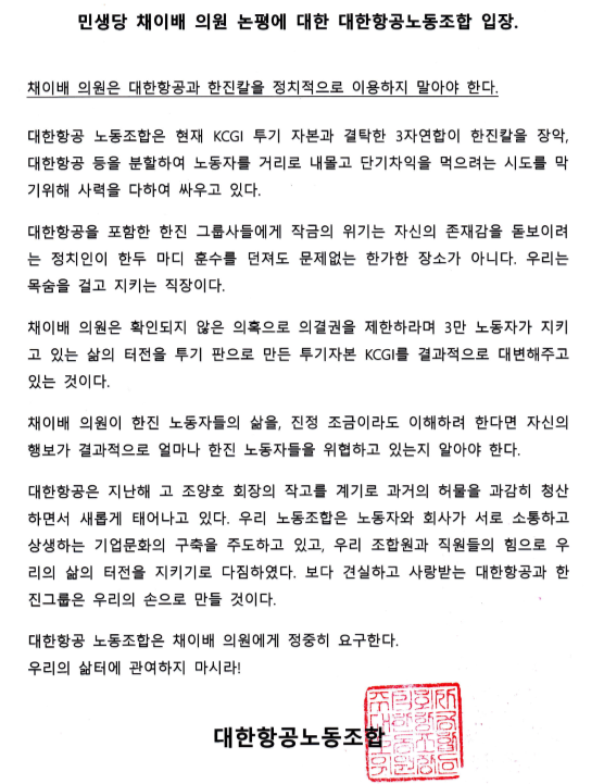 대한항공 노조 “채이배 의원, 한진그룹 정치적으로 이용 말라” 기사의 사진