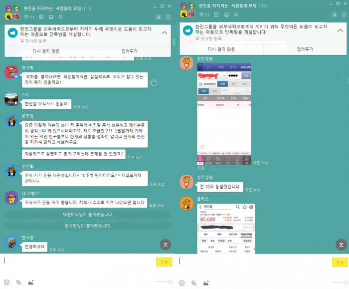 ‘한진을 지지하는 사람들의 모임’ 카카오톡 오픈 채팅방.