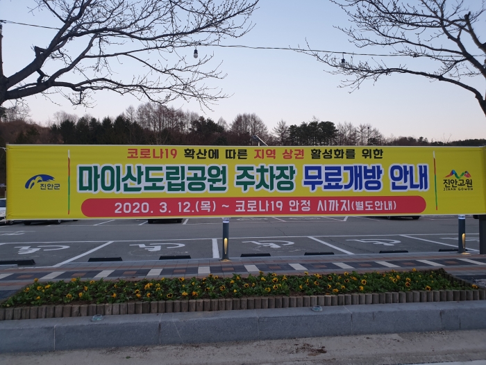 진안군, 마이산도립공원 주차장 무료개방 기사의 사진