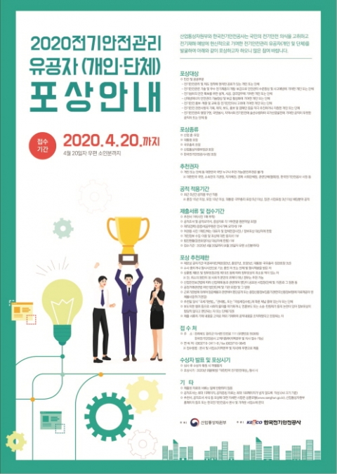 전기안전공사, ‘전기안전관리 유공자` 공모...개인·단체 최근 5년 공적 적용