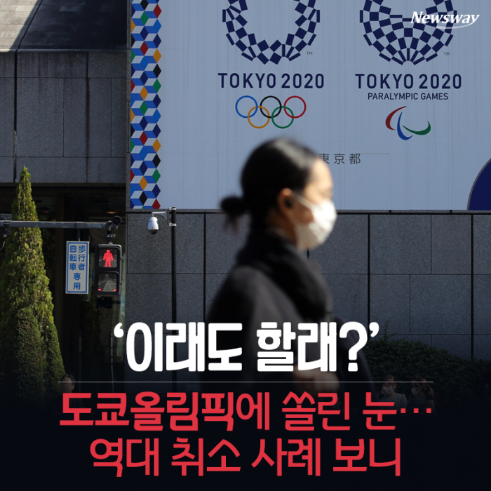 ‘이래도 할래?’ 도쿄올림픽에 쏠린 눈···역대 취소 사례 보니 기사의 사진