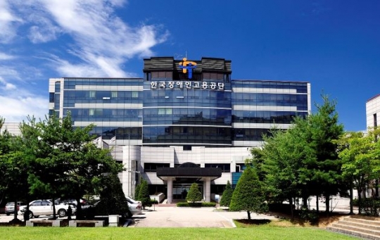 한국장애인고용공단