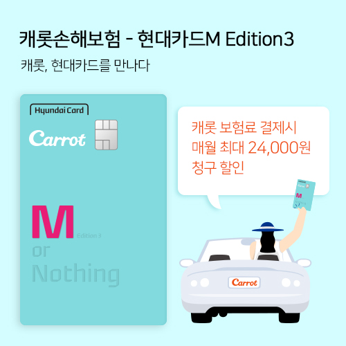 캐롯손해보험과 현대카드는 ‘퍼마일(Per mile) 자동차보험’ 보험료를 할인해주는 제휴카드 ‘캐롯손보·현대카드M 에디션(Edtion)3’를 출시했다. 사진=캐롯손해보험
