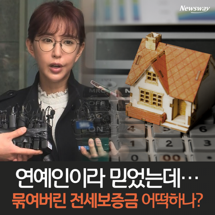 연예인이라 믿었는데···묶여버린 전세보증금 어떡하나? 기사의 사진