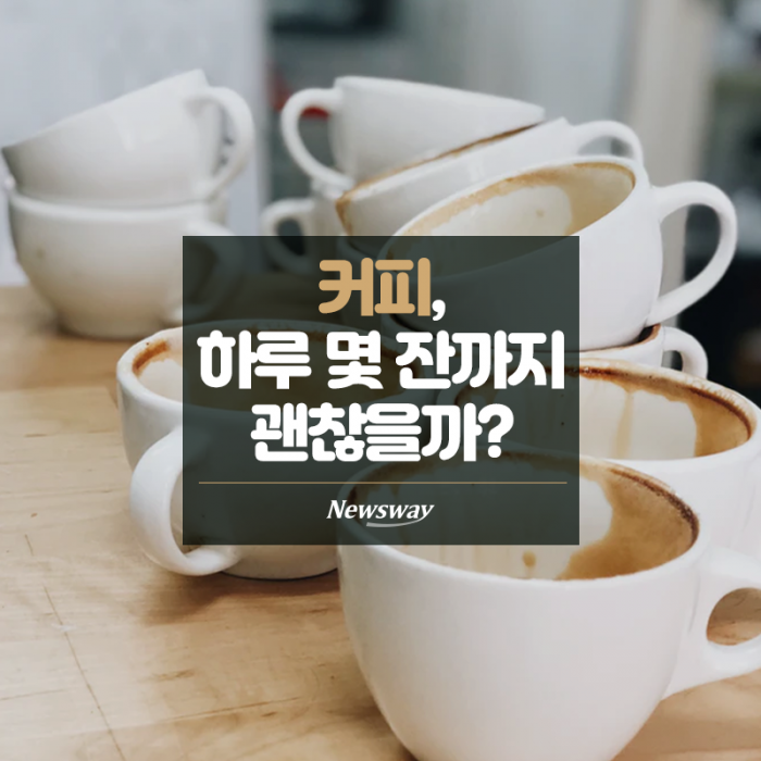 커피, 하루 몇 잔까지 괜찮을까? 기사의 사진
