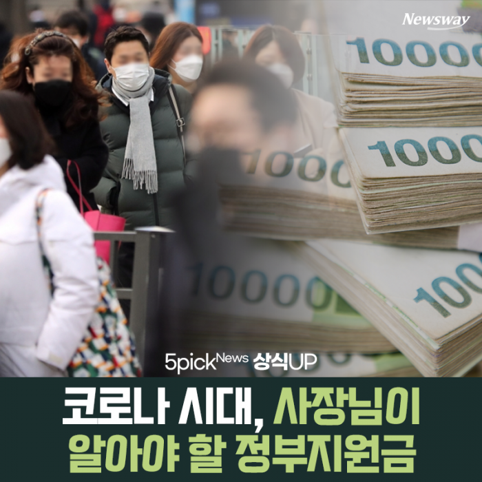 코로나 시대, 사장님이 알아야 할 정부지원금 기사의 사진