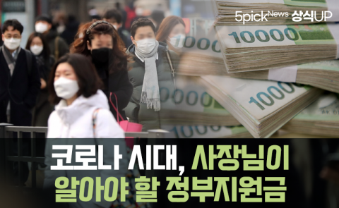 코로나 시대, 사장님이 알아야 할 정부지원금