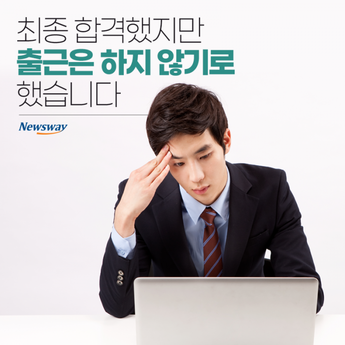 최종 합격했지만 출근은 하지 않기로 했습니다 기사의 사진