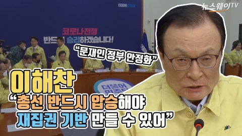 이해찬 “총선 반드시 압승해야 재집권 기반 만들 수 있어”