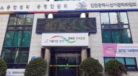 인천시선거관리위원회