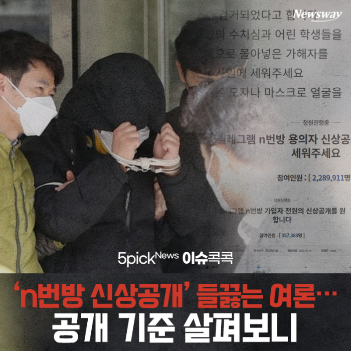 ‘n번방 신상공개’ 들끓는 여론···공개 기준 살펴보니 기사의 사진