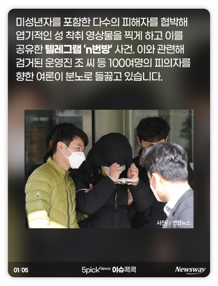‘n번방 신상공개’ 들끓는 여론···공개 기준 살펴보니 기사의 사진