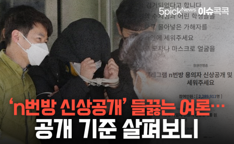 ‘n번방 신상공개’ 들끓는 여론···공개 기준 살펴보니