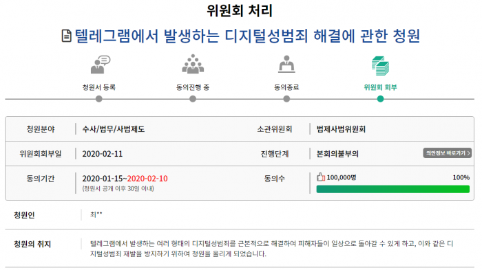 국회 국민동의청원에 올라온 텔레그램 n번방 청원이 위원회 처리가 됐다고 표시. 사진=국민동의청원 홈페이지 캡처