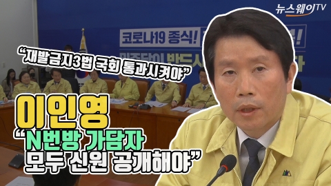 이인영 “N번방 가담자 모두 신원 공개해야”