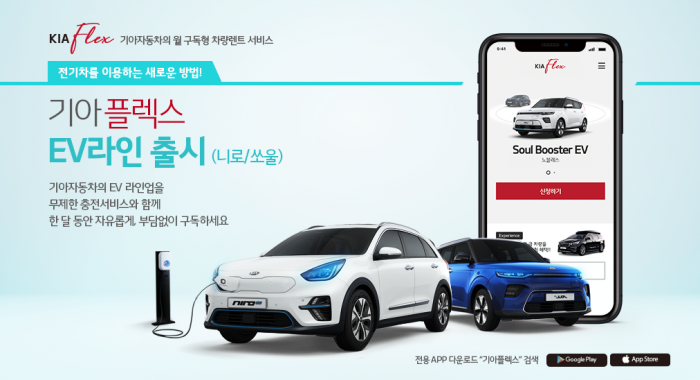 ‘기아플렉스 EV라인’은 모바일 앱을 설치한 후 이용할 수 있으며, 앱을 통해 계약-결제-예약-배송-반납의 모든 과정을 한 번에 진행할 수 있어 빠르고 간편하게 이용이 가능하다. 사진=기아자동차 제공