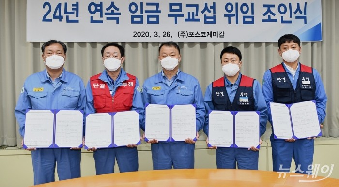 포스코케미칼이 포항 본사에서 임금 무교섭 위임 조인식을 가진 모습. 사진 왼쪽부터 이봉학 노경협의회 근로자대표, 이성우 제조노조 위원장, 포스코케미칼 민경준 사장, 황성환 정비노조 위원장, 신용수 정비노조 광양지부장 순. 사진=포스코케미칼 제공