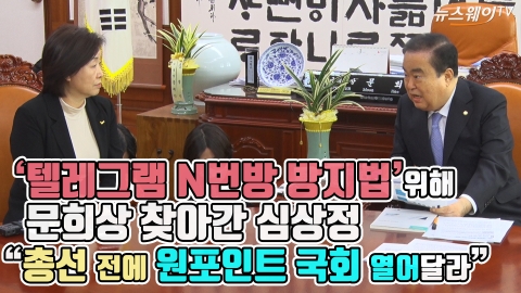 ‘텔레그램 N번방 방지법’ 위해 문희상 찾아간 심상정 “총선 전에 원포인트 국회 열어달라”