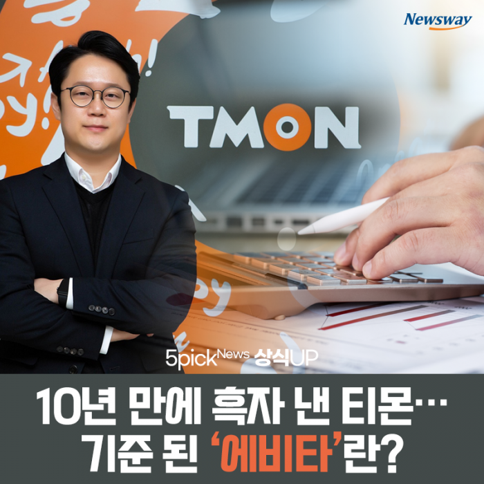 10년 만에 흑자 낸 티몬···기준 된 ‘에비타’란? 기사의 사진