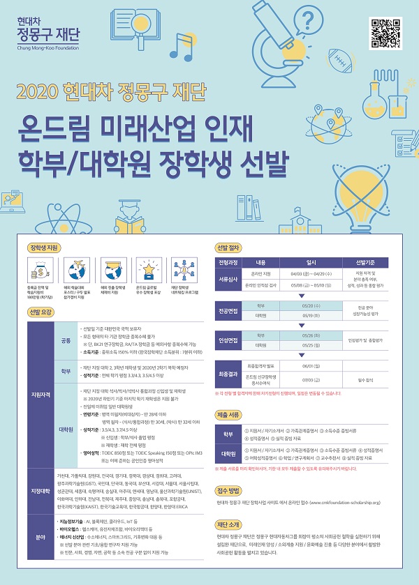 지원자격은 국내 주요 대학에 재학 중인 대학생 2,3학년 및 대학원 석사/박사/석박사통합과정 신입생 및 재학생이다. 사진=현대차 정몽구 재단 제공