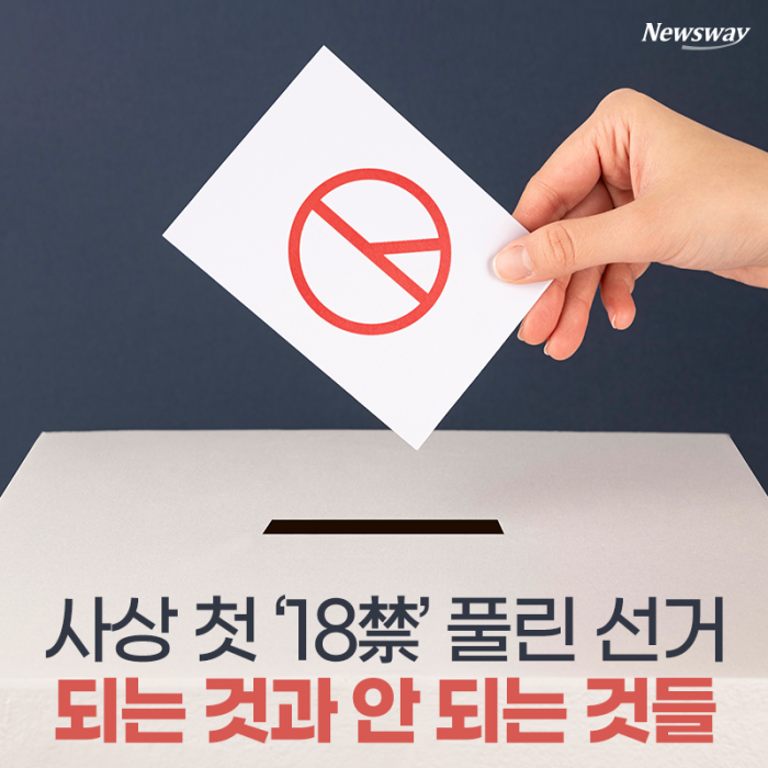사상 첫 ‘18금’ 풀린 선거···되는 것과 안 되는 것들 기사의 사진