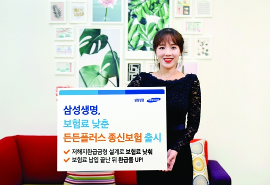 삼성생명은 기존 종신보험에 비해 보험료가 최대 16% 저렴한 저해지환급형 상품 ‘든든플러스 종신보험’을 9일부터 판매한다. 사진=삼성생명