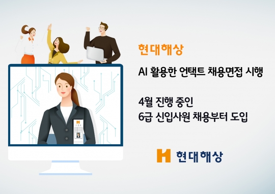 현대해상은 지난 6일 접수를 시작한 6급(전문대 졸) 신입사원 채용부터 온라인 AI 면접 전형을 진행한다. 사진=현대해상