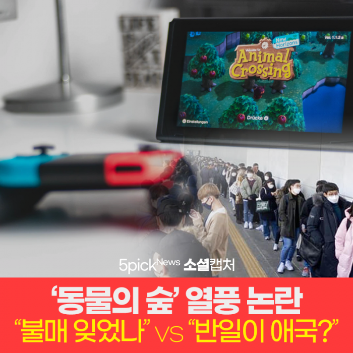 ‘동물의 숲’ 열풍 논란···“불매 잊었나” vs “반일이 애국?” 기사의 사진