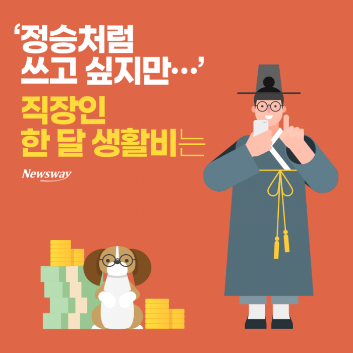 ‘정승처럼 쓰고 싶지만···’ 직장인 한 달 생활비는 기사의 사진