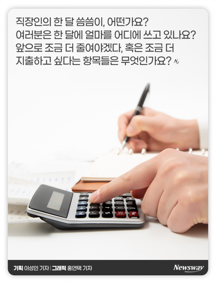 ‘정승처럼 쓰고 싶지만···’ 직장인 한 달 생활비는 기사의 사진
