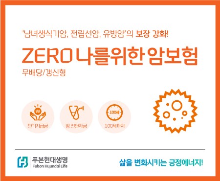 푸본현대생명은 자궁암, 전립선암 등 남녀 생식기암에 대한 보장을 강화한 ‘제로(ZERO) 나를 위한 암보험’을 판매한다. 사진=푸본현대생명