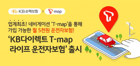 KB손해보험은 SK텔레콤의 모바일 네비게이션 ‘티맵(T-map)’ 이용자를 대상으로 ‘KB다이렉트 티맵 라이프 운전자보험’을 판매한다. 사진=KB손해보험