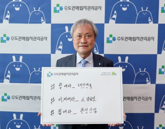 17일 서주원 수도권매립지관리공사 사장이 ‘힘내라 대한민국, 이겨내라 소상공인, 힘내라 환경산업’의 문구로 코로나19 극복 응원 메시지를 전하고 있다.