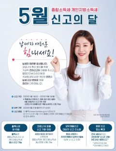 5월 ‘종합소득세·개인지방소득세’ 포스터