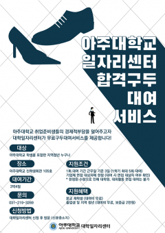 아주대 대학일자리센터, 취업준비생 위해 ‘합격구두 대여 서비스’ 진행 기사의 사진