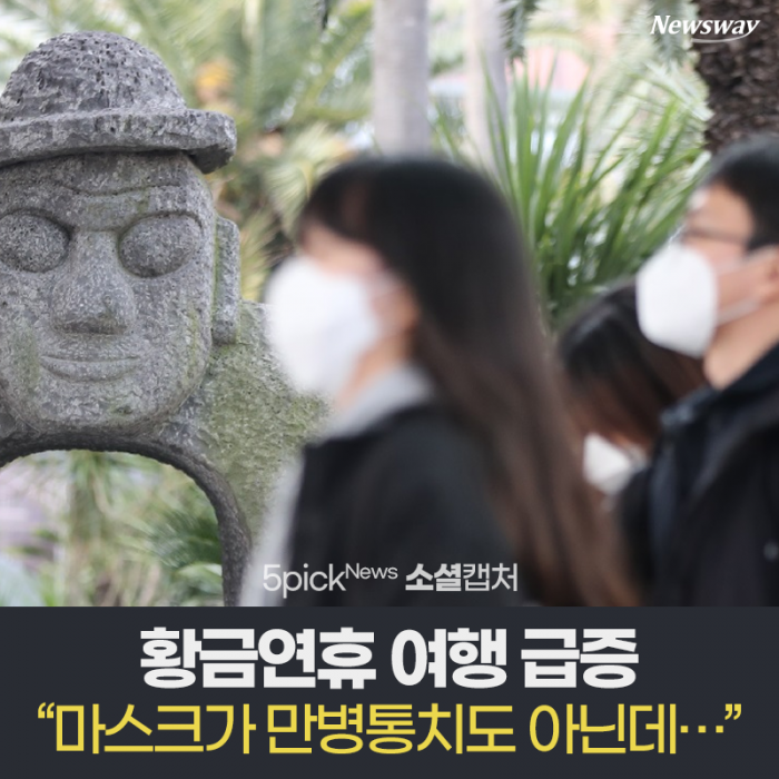 황금연휴 여행 급증 “마스크가 만병통치도 아닌데···” 기사의 사진