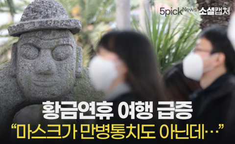 황금연휴 여행 급증 “마스크가 만병통치도 아닌데···”