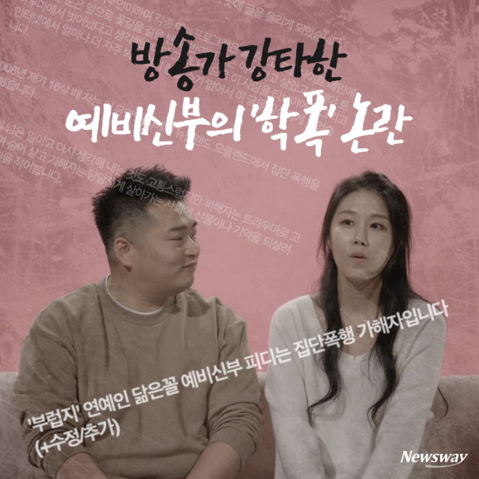 방송가 강타한 예비신부의 ‘학폭’ 논란 기사의 사진
