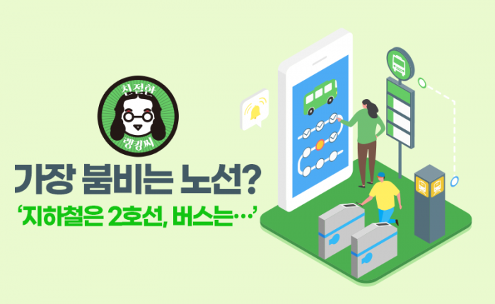 가장 붐비는 노선? ‘지하철은 2호선, 버스는···’ 기사의 사진