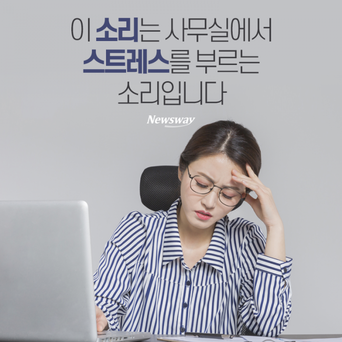 이 소리는 사무실에서 스트레스를 부르는 소리입니다 기사의 사진