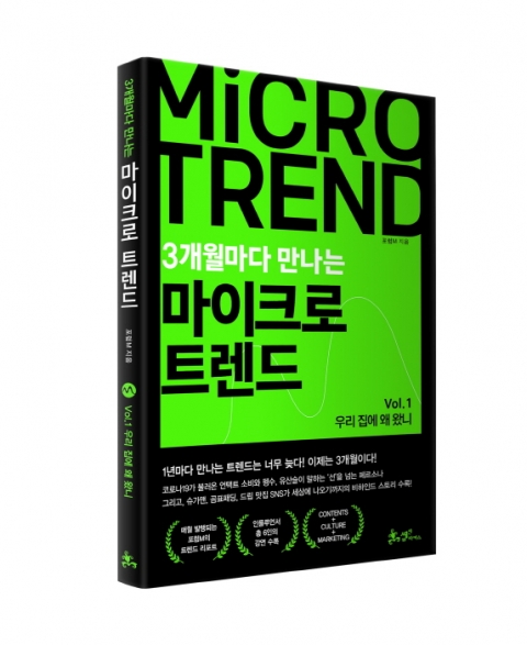 한국능률협회, `3개월마다 만나는 마이크로 트렌드` 발간