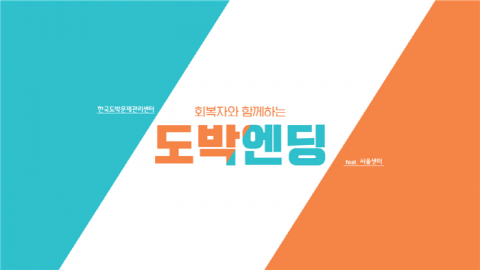 한국도박문제관리센터 서울센터, 팟캐스트·유튜브 ‘도박엔딩’ 운영