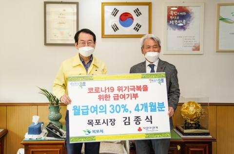 김종식 목포시장, 코로나19 극복 급여 30% 4개월 간 기부