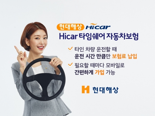 현대해상은 타인 소유의 자동차나 렌터카를 단기간 운전할 때 시간 단위로 가입할 수 있는 ‘하이카 타임쉐어(Time share) 자동차보험’을 판매한다. 사진=현대해상